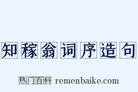 知稼翁词序造句是什么意思的图片